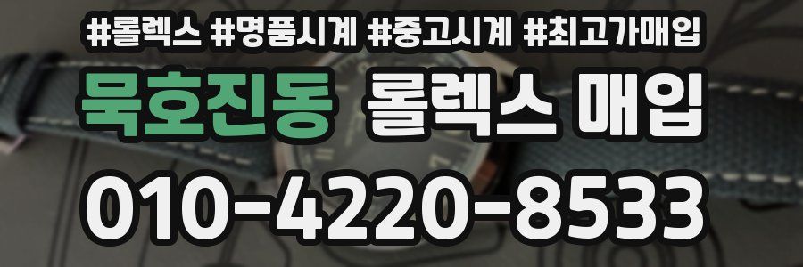 묵호진동 롤렉스 매입
