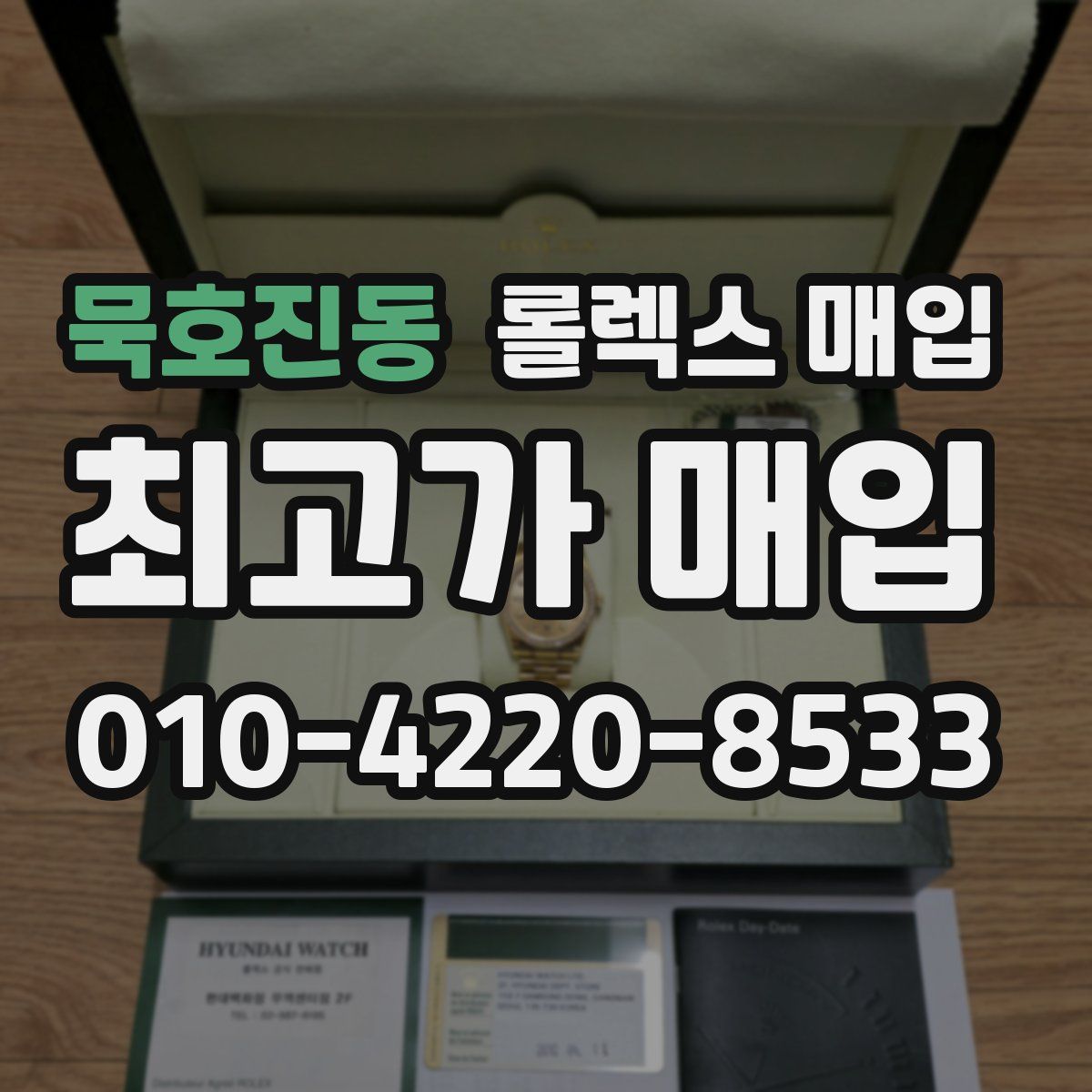 묵호진동 롤렉스 매입