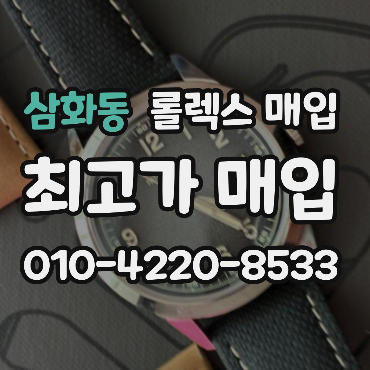 삼화동 롤렉스 매입 오늘 시세에 맞춘 합리적 거래 방법