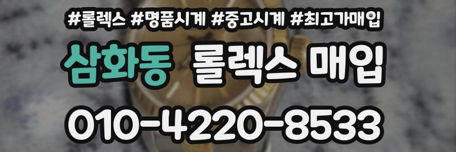 삼화동 롤렉스 매입