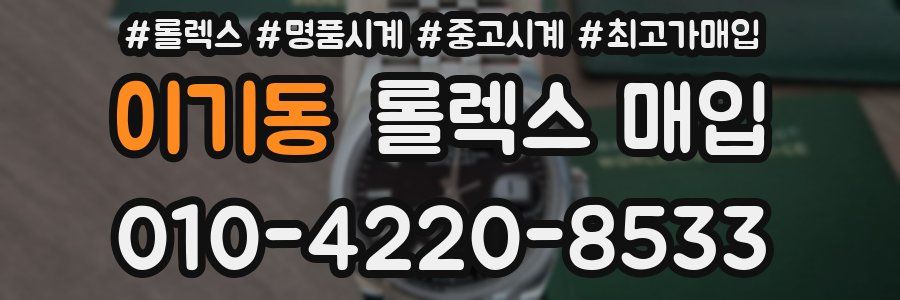 이기동 롤렉스 매입