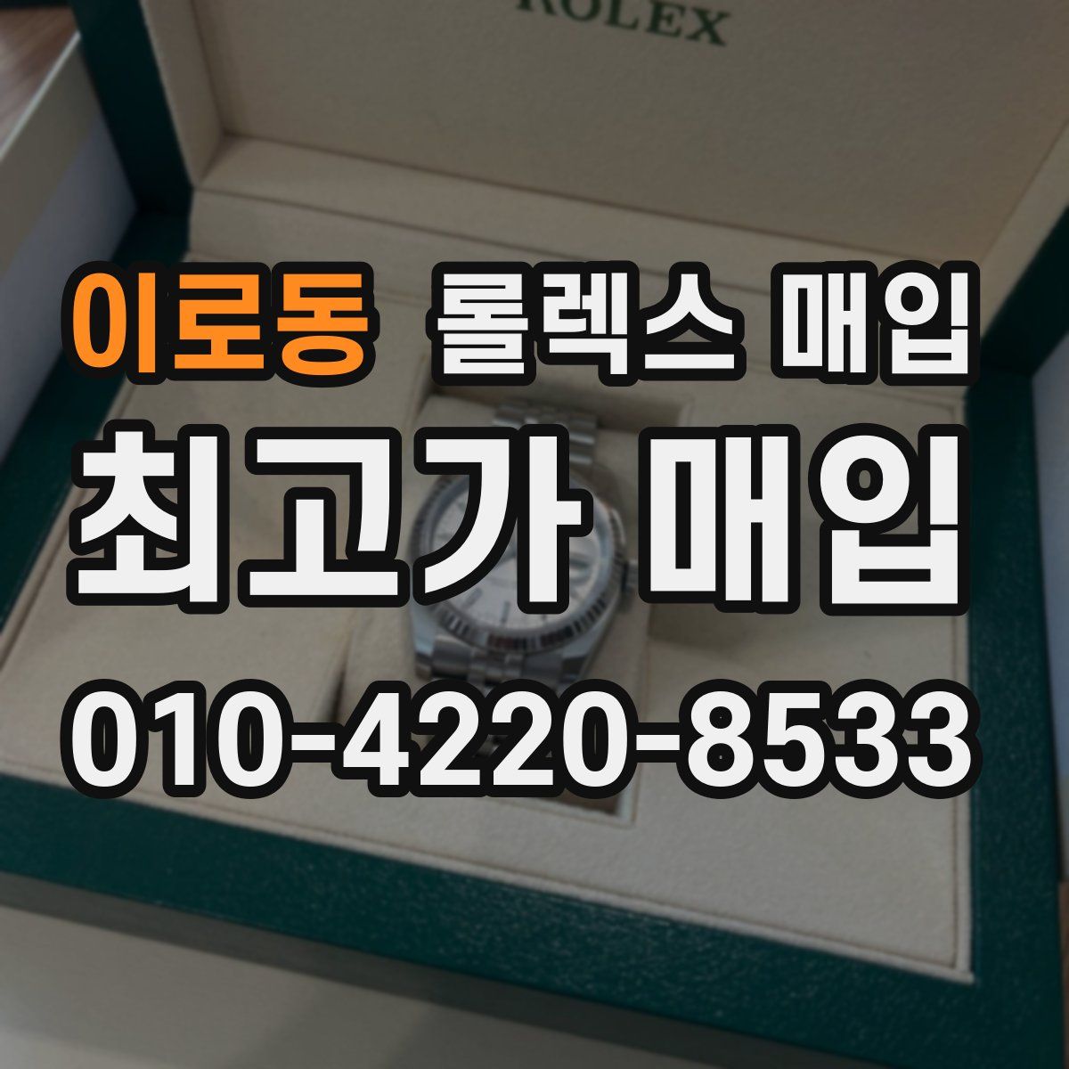 이로동 롤렉스 매입