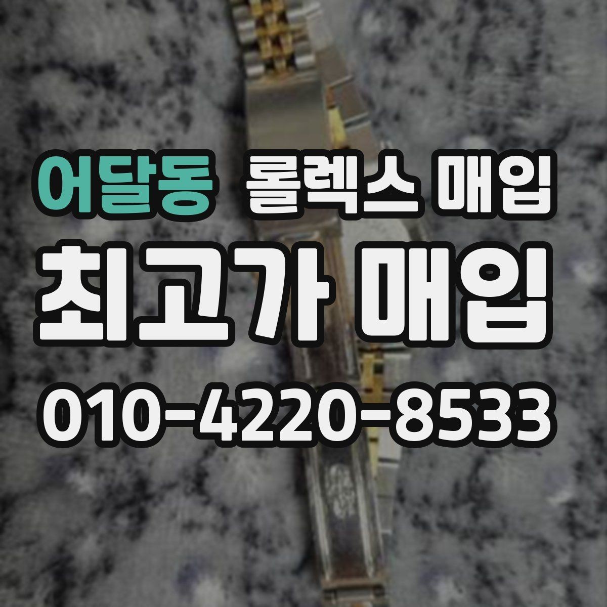 어달동 롤렉스 매입 레퍼런스 번호로 정확히 조회하는 방법