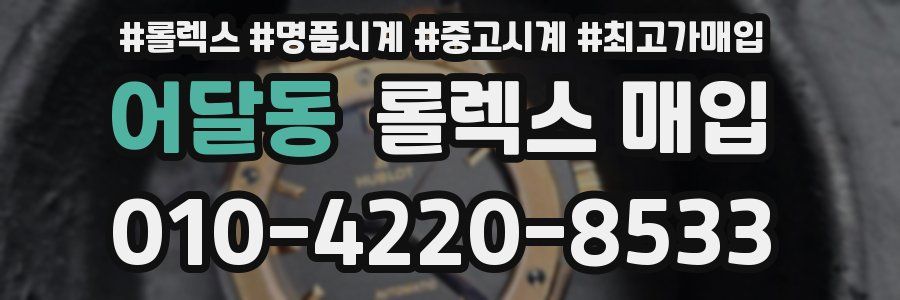 어달동 롤렉스 매입