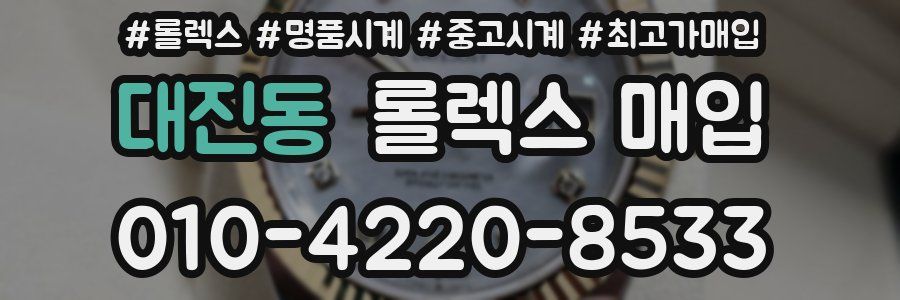 대진동 롤렉스 매입