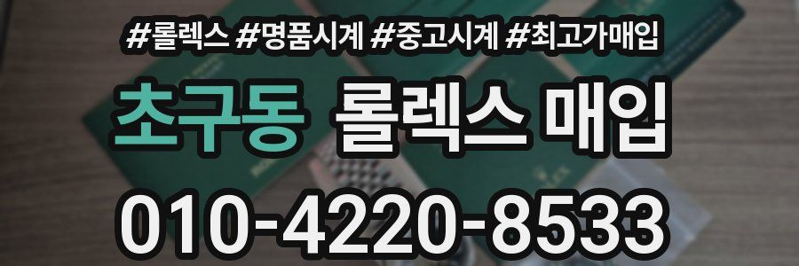 초구동 롤렉스 매입