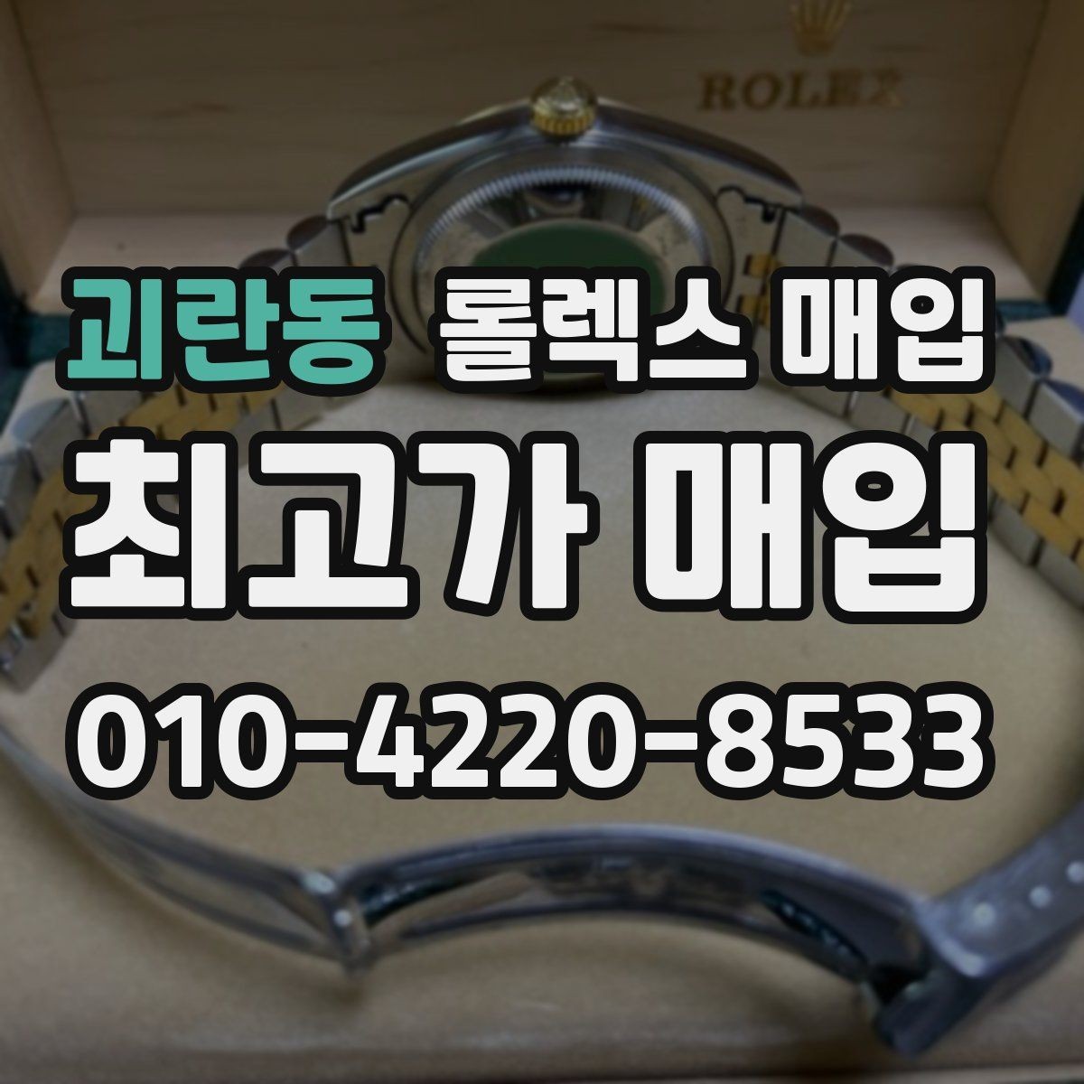 괴란동 롤렉스 매입 브레이슬릿 늘어짐이 가격에 미치는 영향