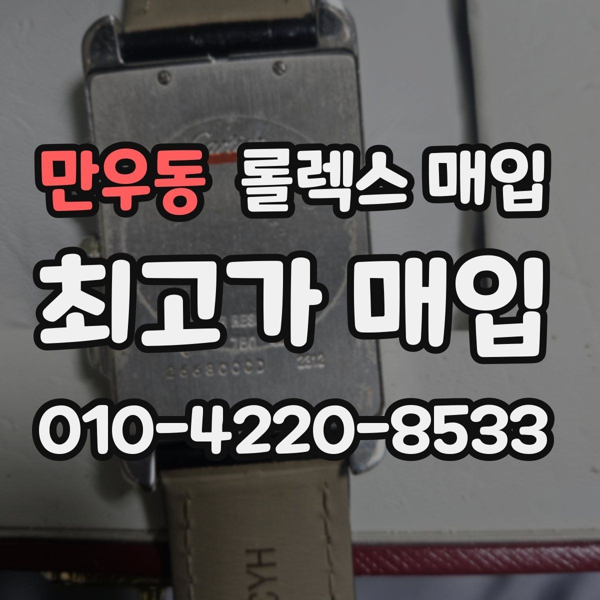 만우동 롤렉스 매입 날짜 변경이 이상하면 점검이 필요합니다