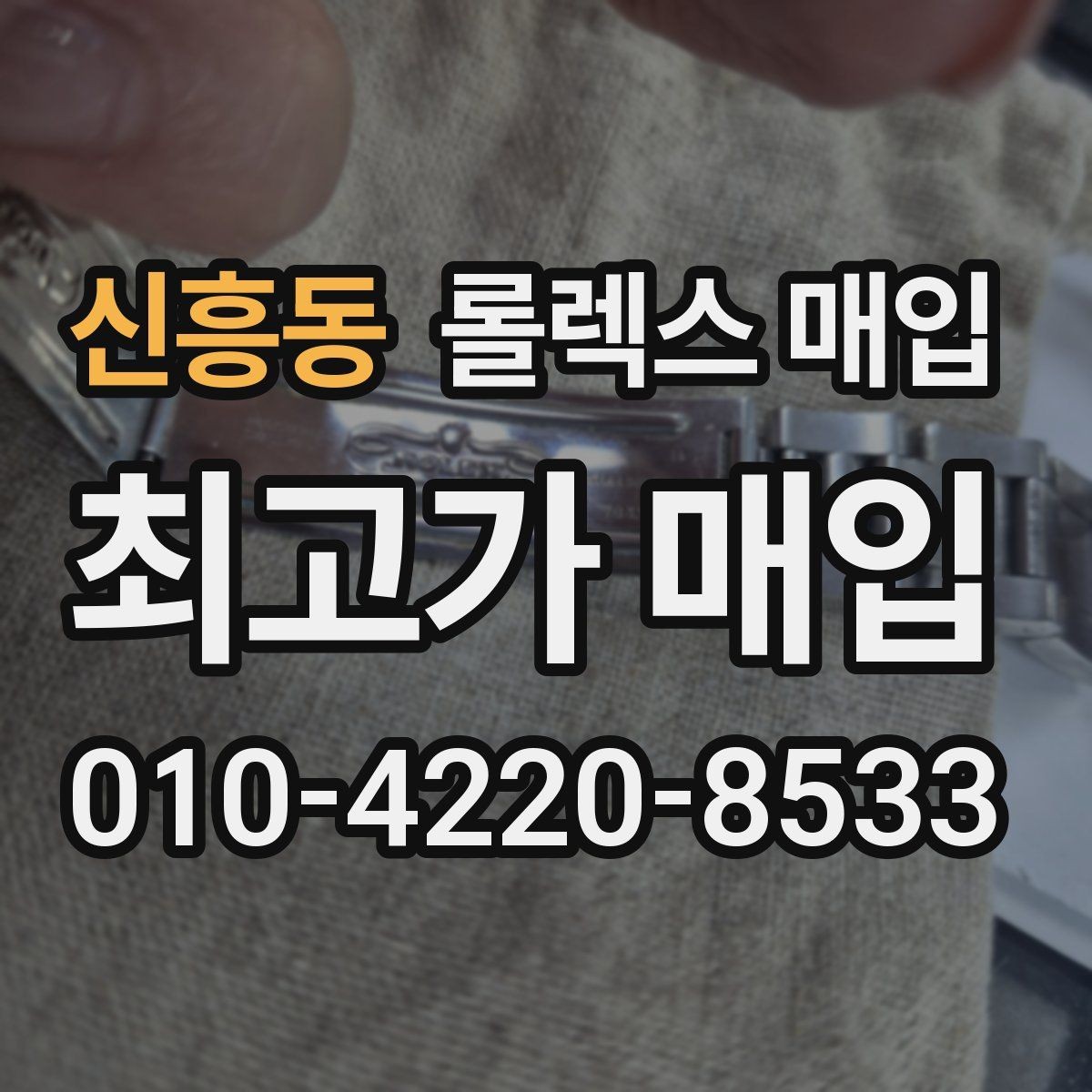 신흥동 롤렉스 매입 거래 절차를 깔끔하게 정리