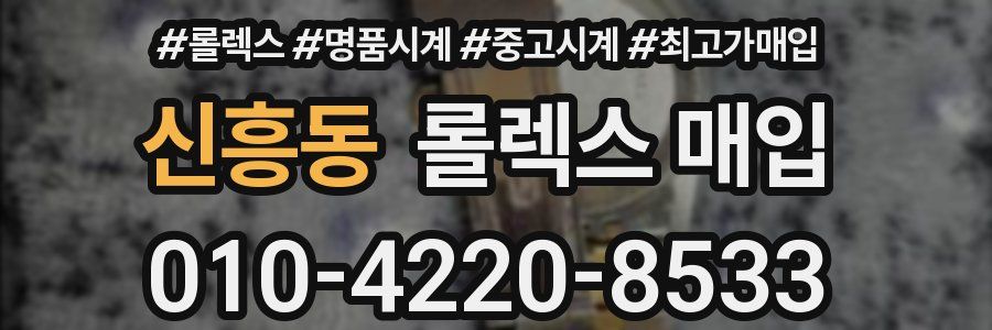 신흥동 롤렉스 매입