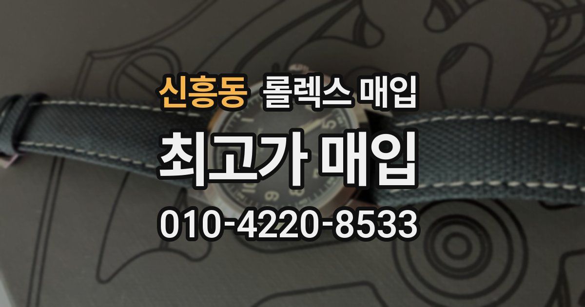 신흥동 롤렉스 매입