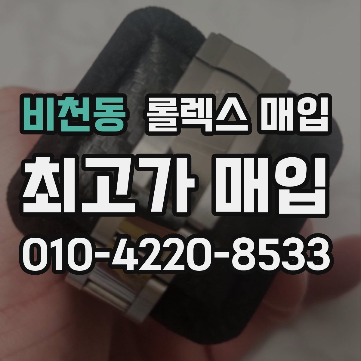 비천동 롤렉스 매입 서브마리너 시세 판단 포인트