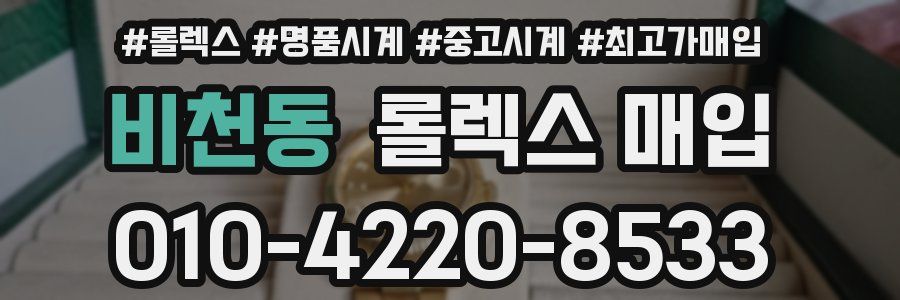 비천동 롤렉스 매입
