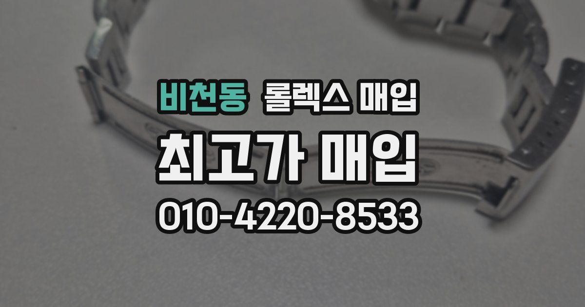 비천동 롤렉스 매입