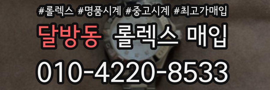 달방동 롤렉스 매입