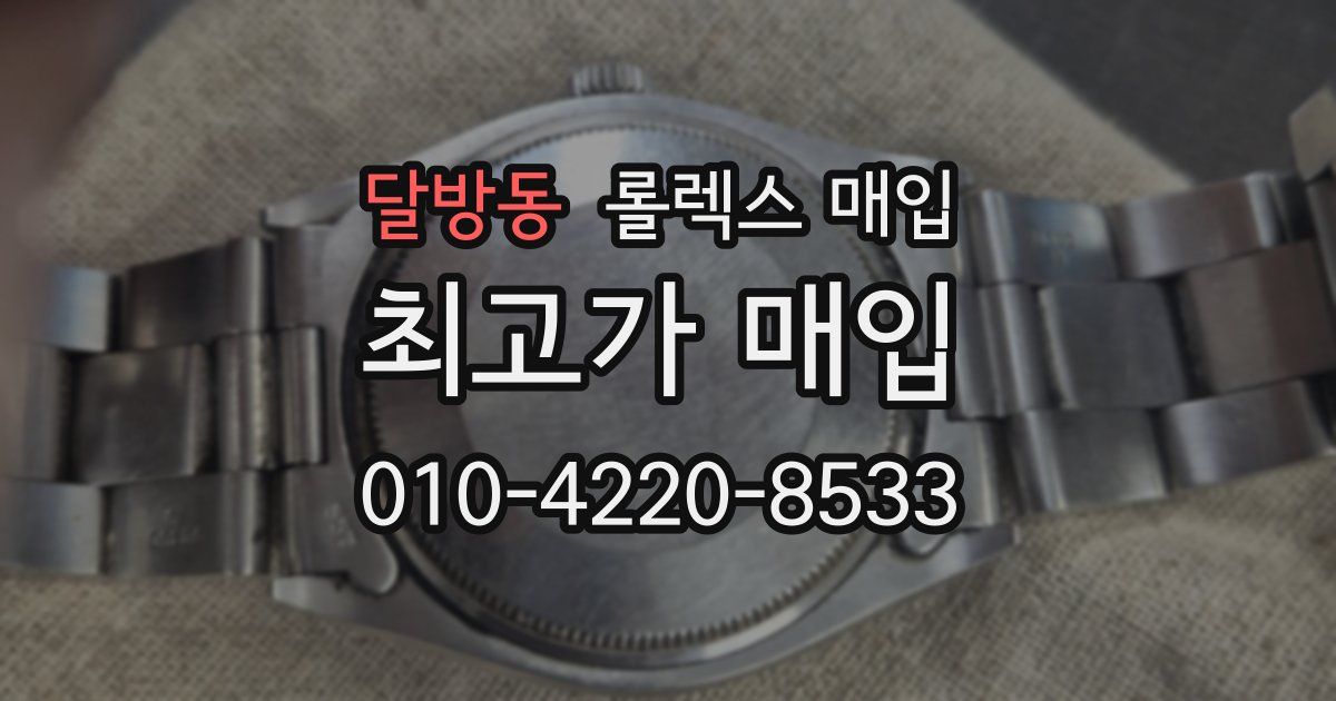 달방동 롤렉스 매입