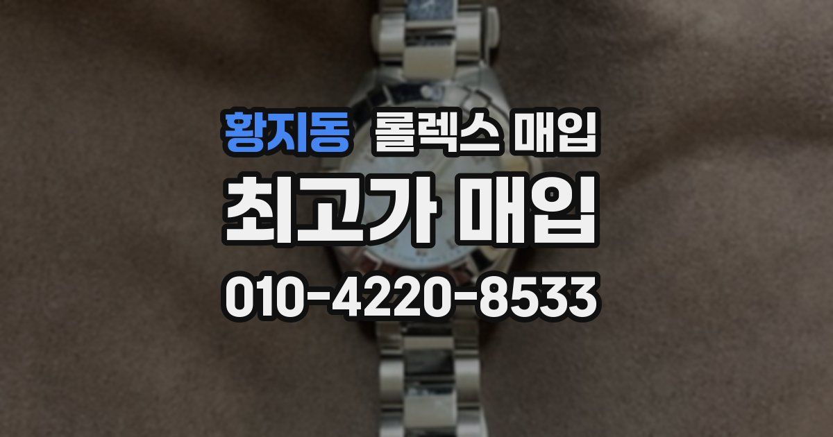 황지동 롤렉스 매입