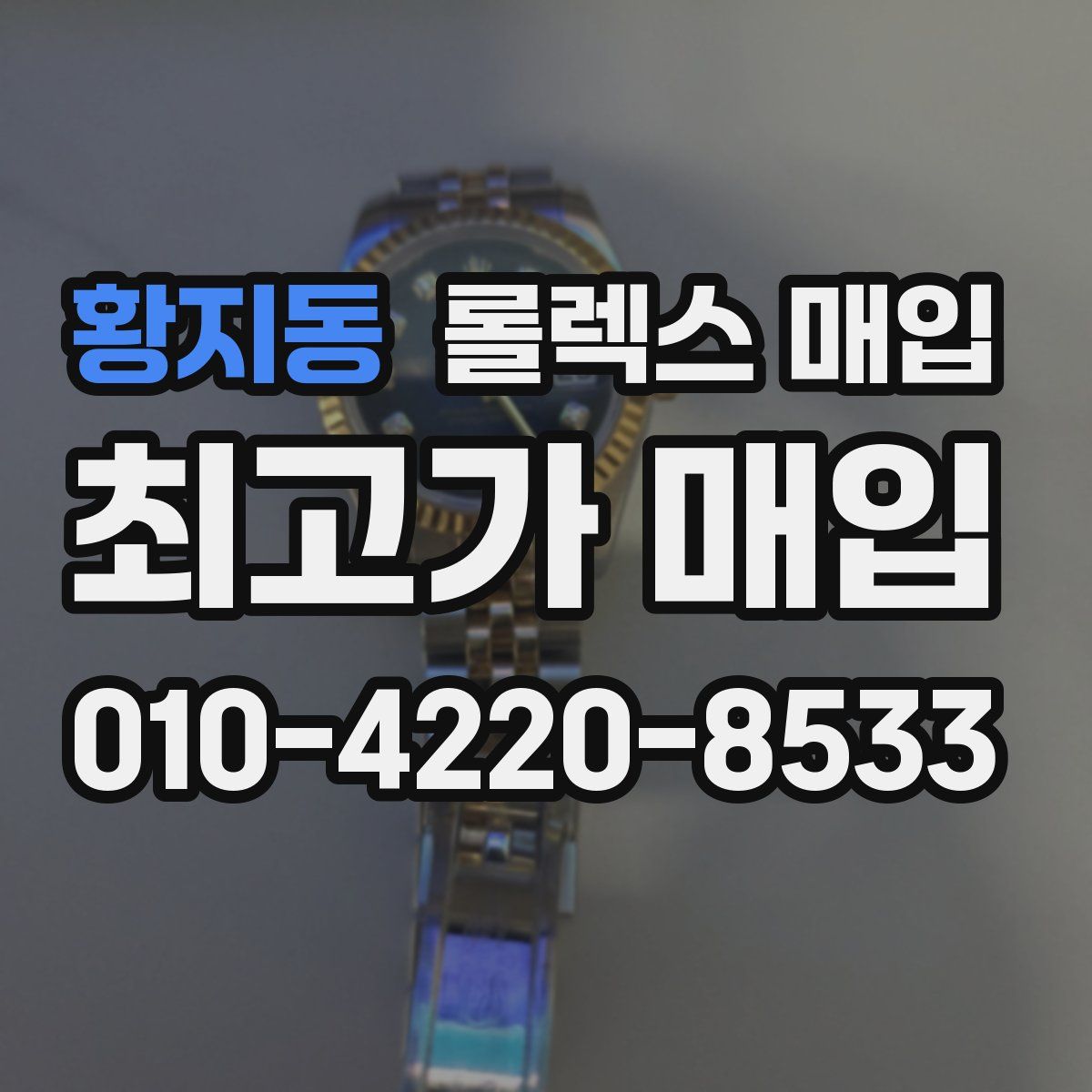 황지동 롤렉스 매입