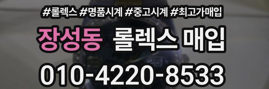 장성동 롤렉스 매입