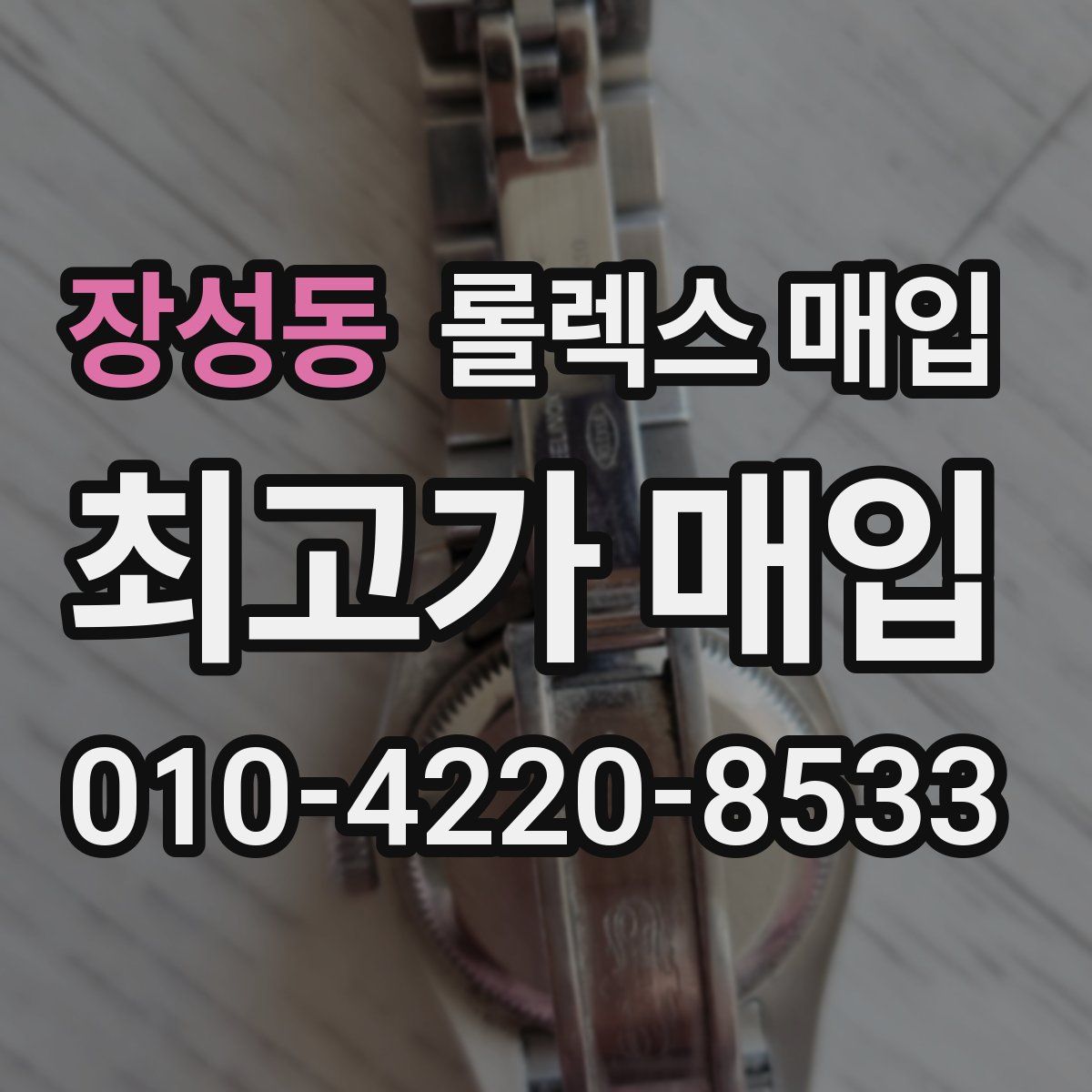 장성동 롤렉스 매입