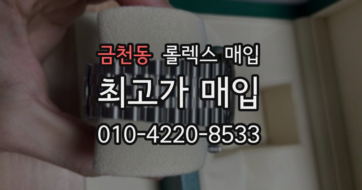 금천동 롤렉스 매입