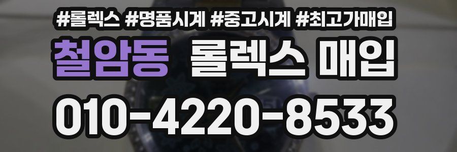 철암동 롤렉스 매입