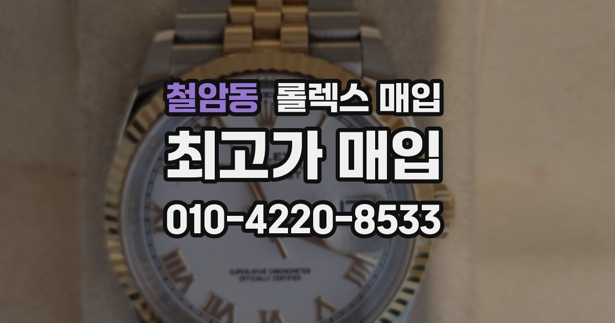 철암동 롤렉스 매입