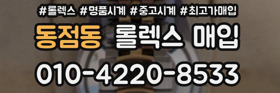 동점동 롤렉스 매입