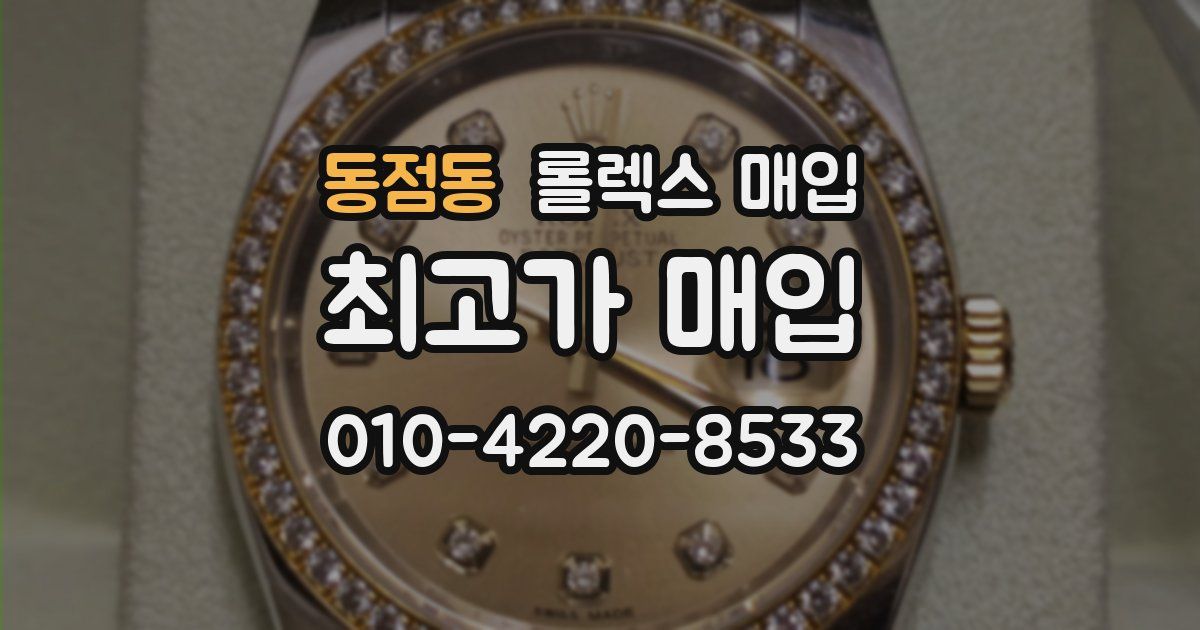 동점동 롤렉스 매입