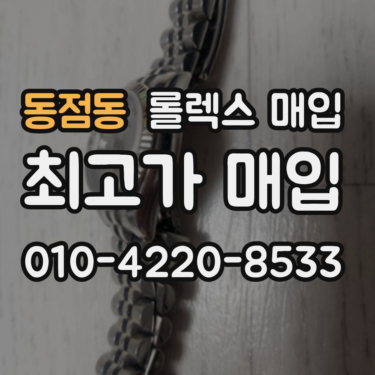 동점동 롤렉스 매입