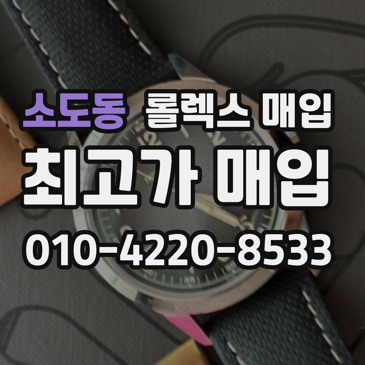 소도동 롤렉스 매입 풀코(풀코드) 구성품이 중요한 이유