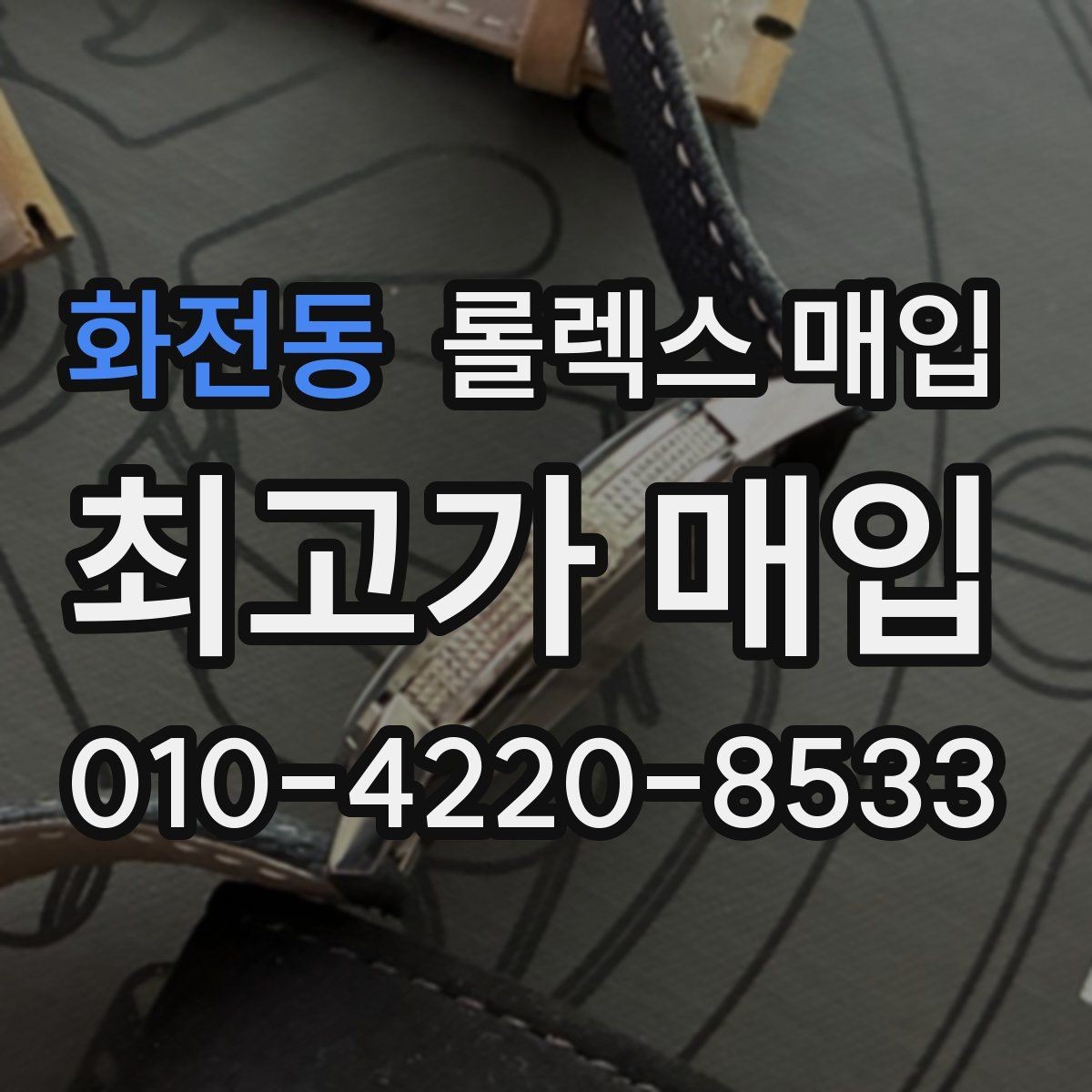 화전동 롤렉스 매입 케이스 찍힘이 있을 때 감정 기준