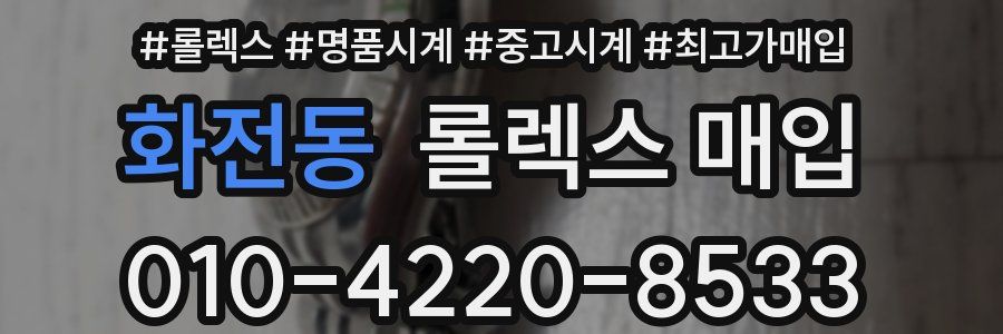 화전동 롤렉스 매입