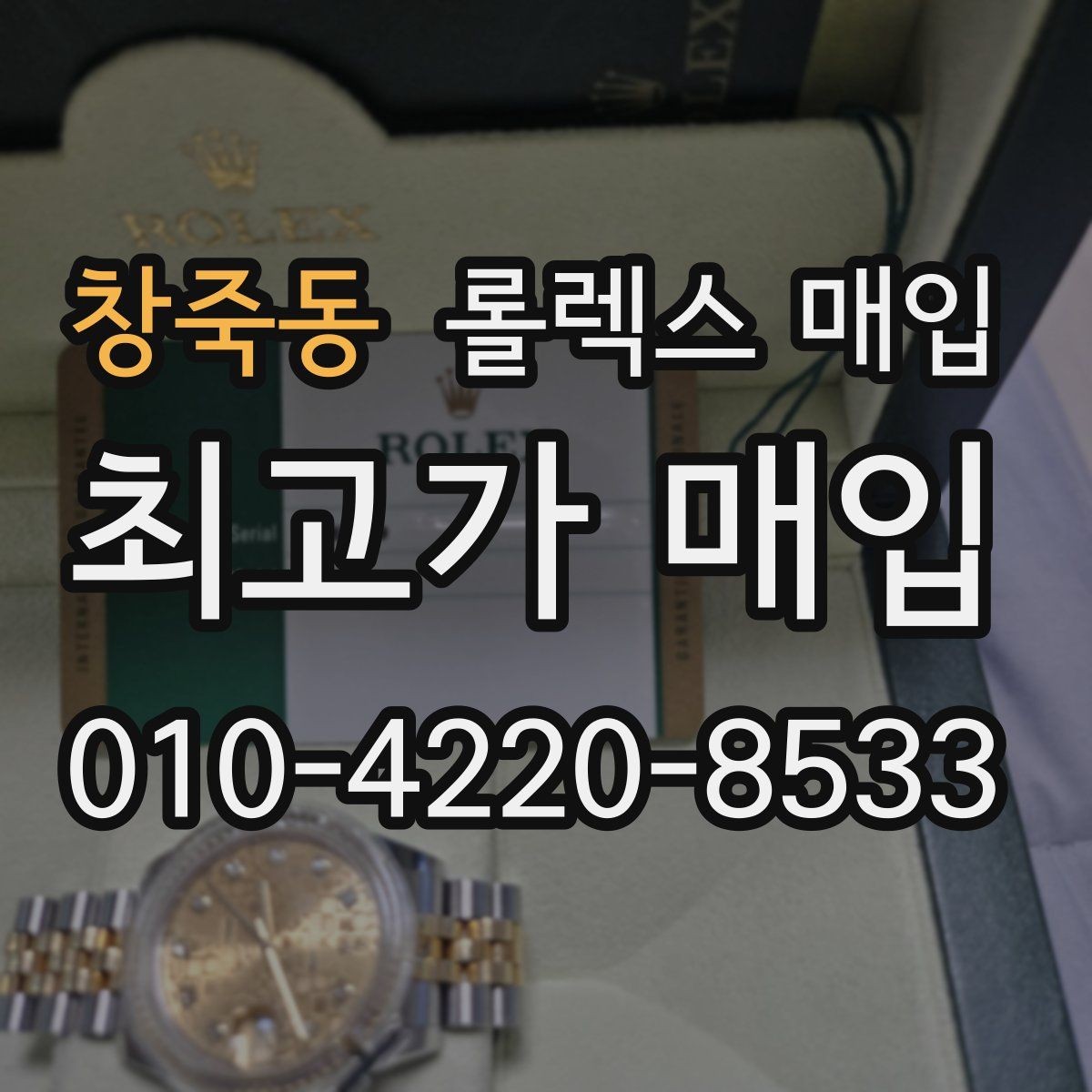 창죽동 롤렉스 매입 미사용급 제품은 무엇이 달라질까