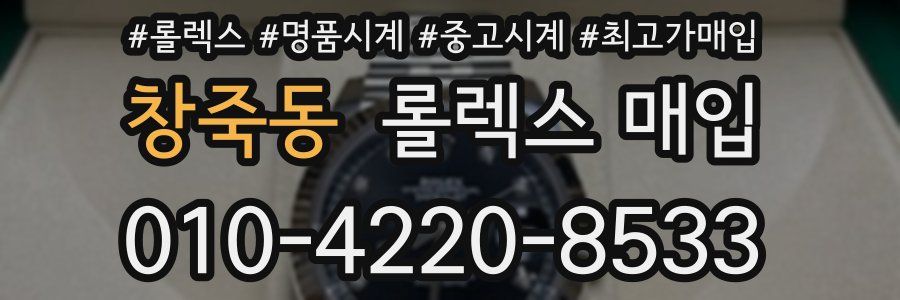 창죽동 롤렉스 매입