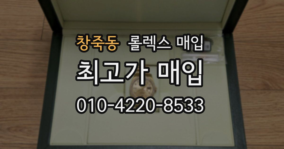 창죽동 롤렉스 매입