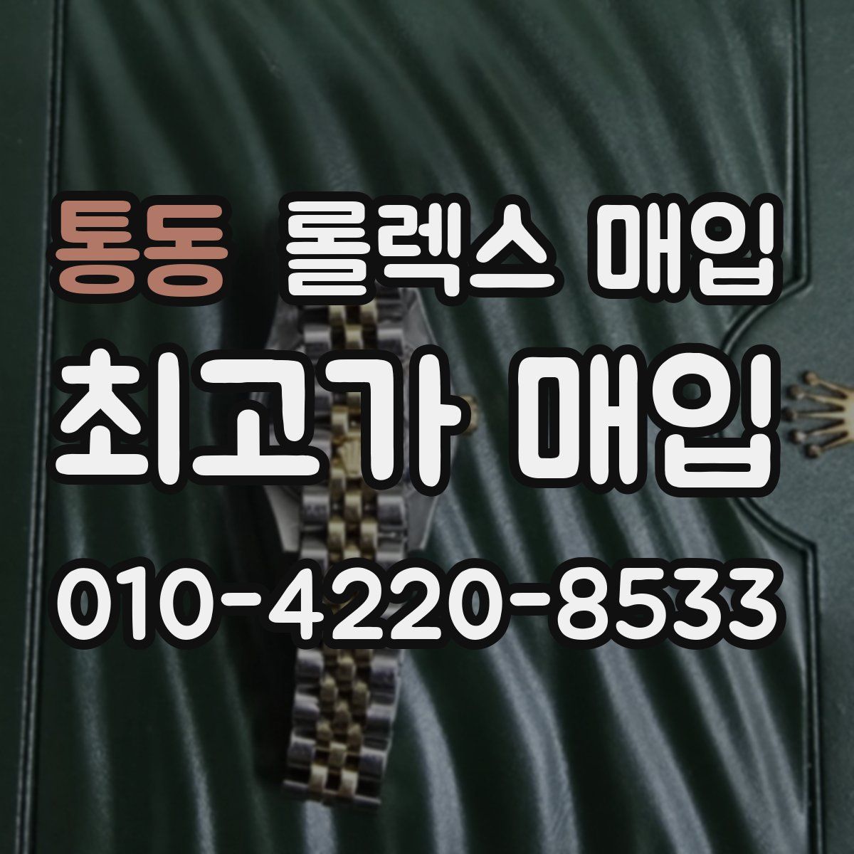 통동 롤렉스 매입
