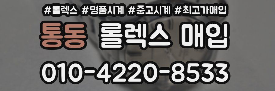 통동 롤렉스 매입