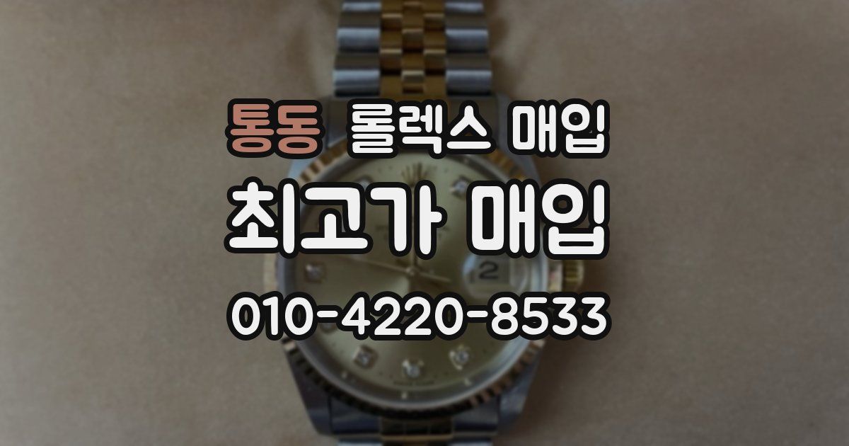 통동 롤렉스 매입