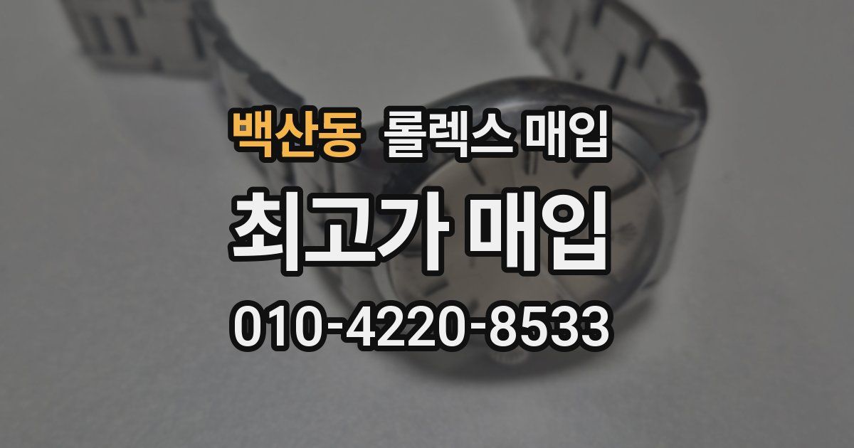 백산동 롤렉스 매입