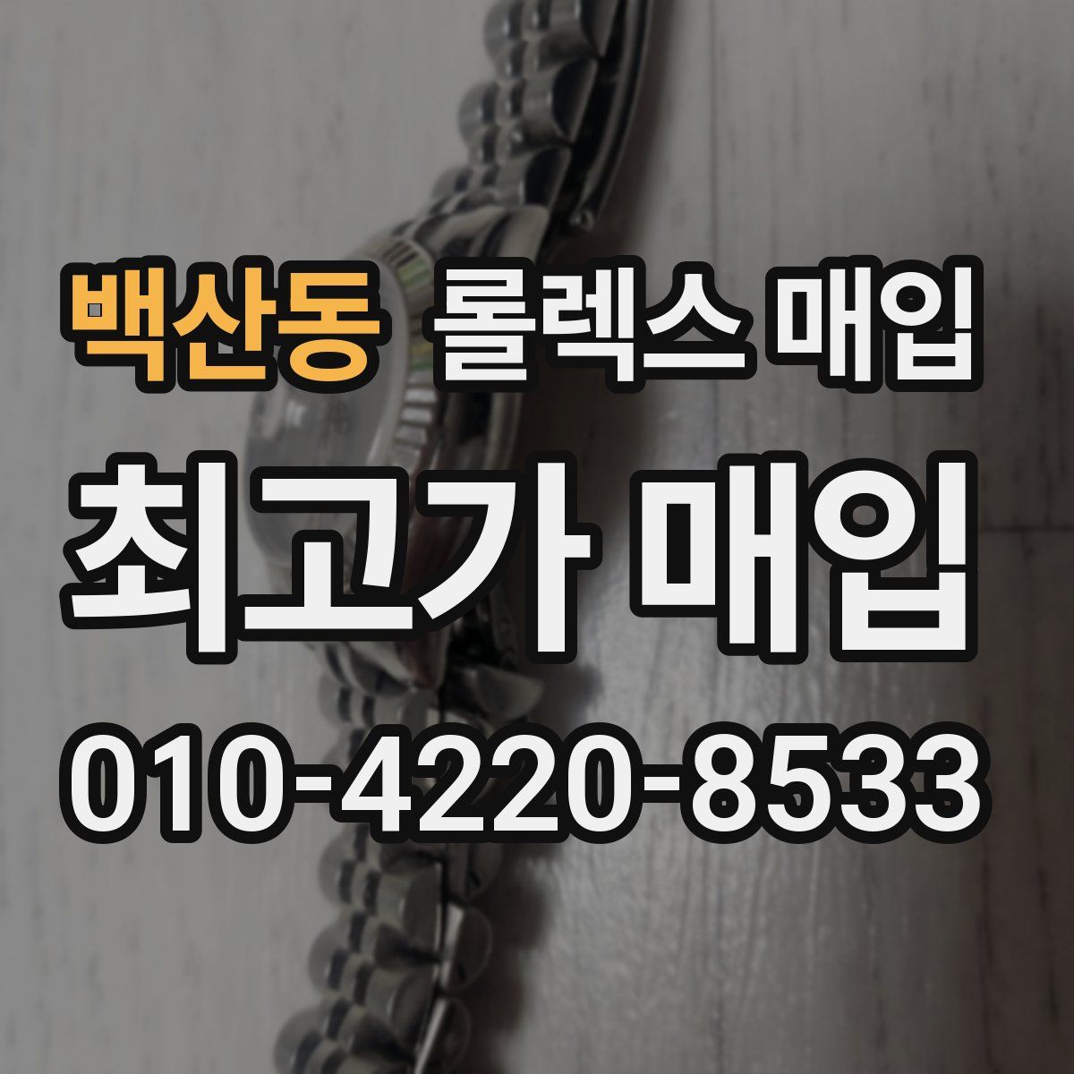 백산동 롤렉스 매입