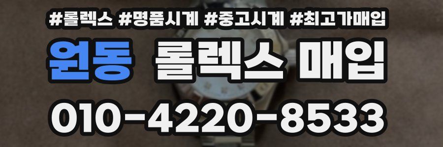 원동 롤렉스 매입