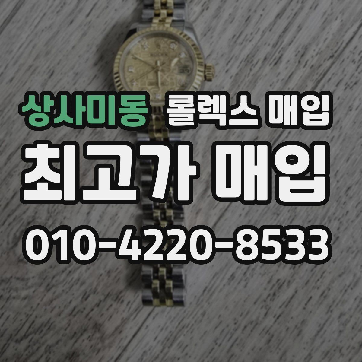 상사미동 롤렉스 매입 구성품 사진을 꼭 찍어야 할까