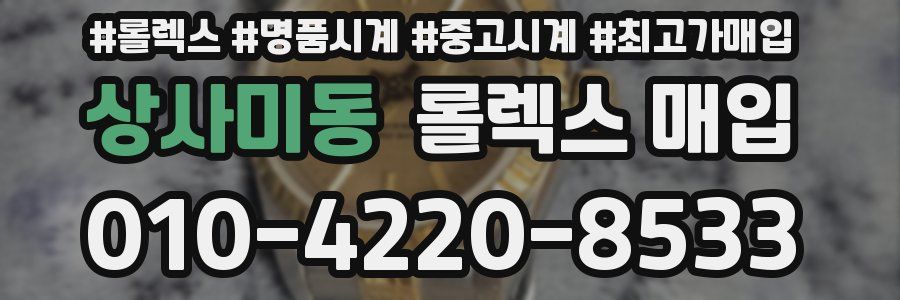 상사미동 롤렉스 매입