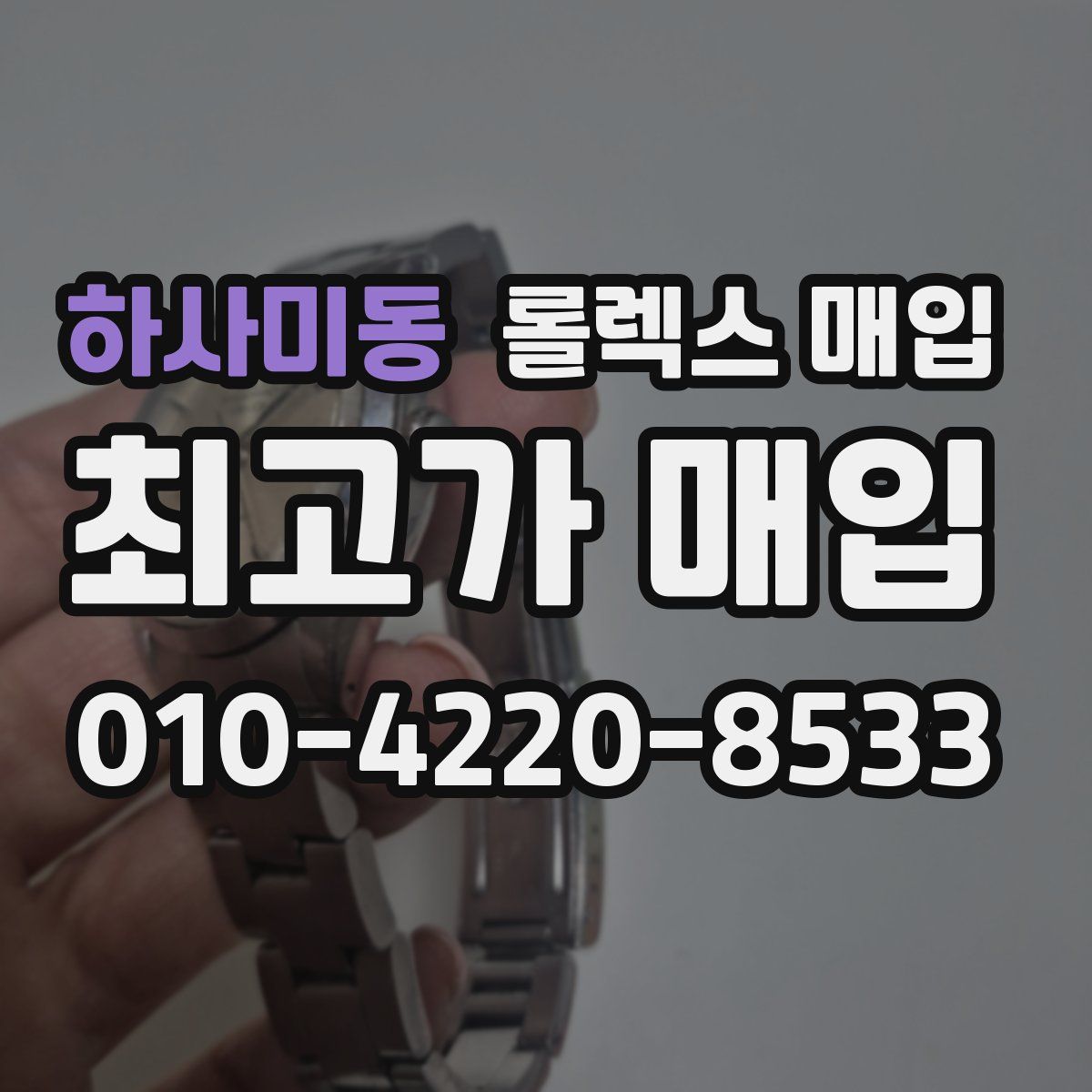 하사미동 롤렉스 매입