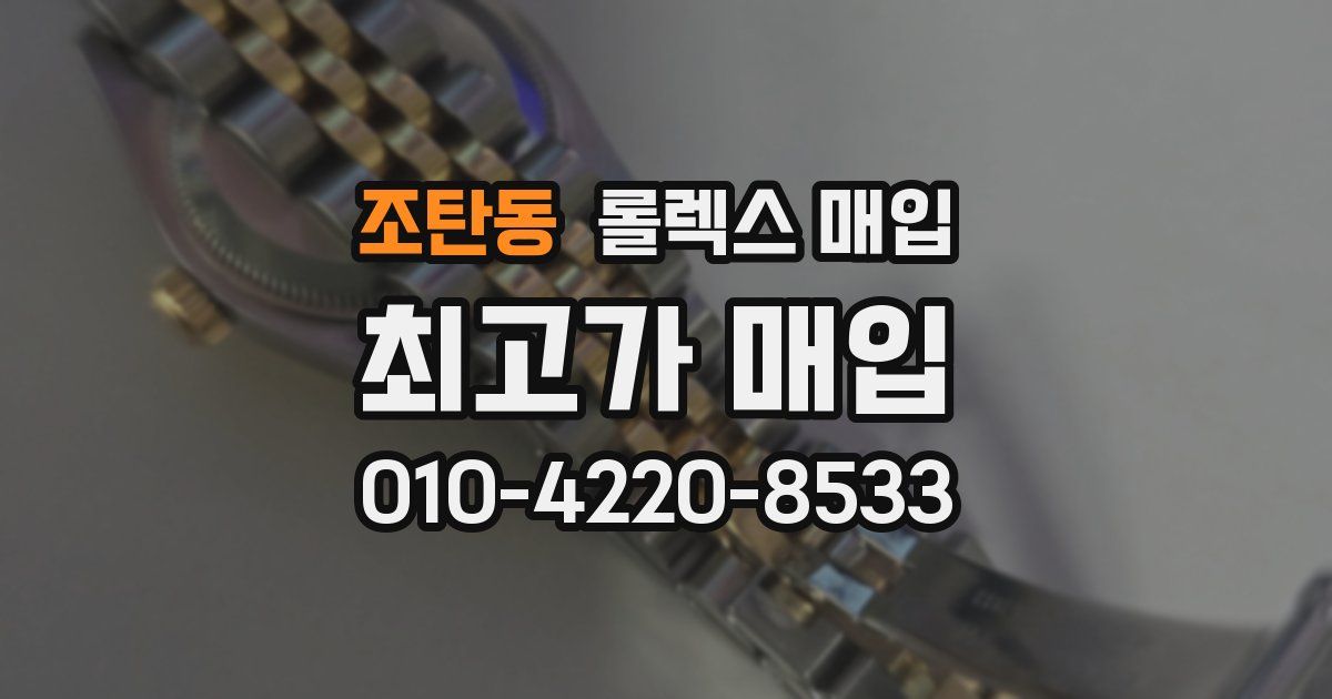 조탄동 롤렉스 매입