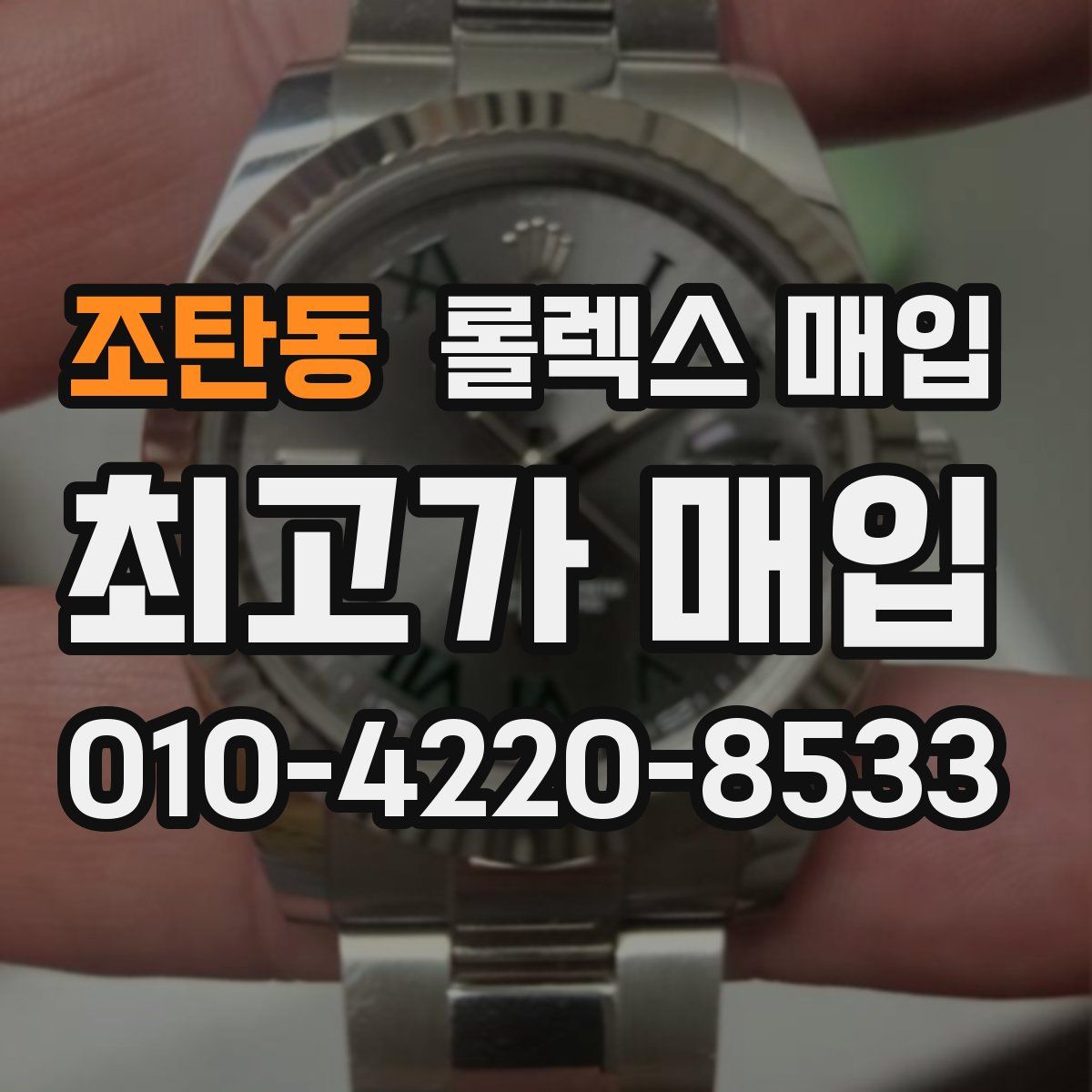 조탄동 롤렉스 매입