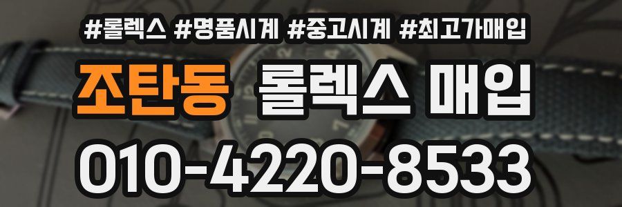 조탄동 롤렉스 매입