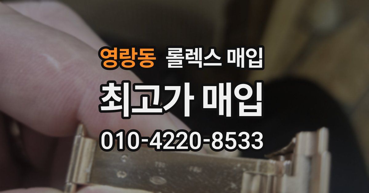 영랑동 롤렉스 매입