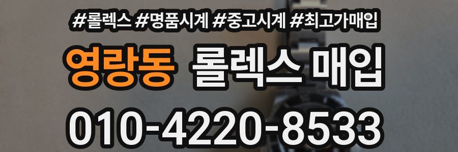 영랑동 롤렉스 매입